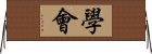 學會 Horizontal Wall Scroll