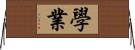 學業 Horizontal Wall Scroll