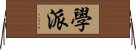 學派 Horizontal Wall Scroll