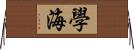 學海 Horizontal Wall Scroll