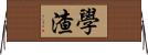 學渣 Horizontal Wall Scroll