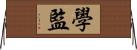 學監 Horizontal Wall Scroll