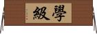 學級 Horizontal Wall Scroll