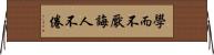 學而不厭，誨人不倦 Horizontal Wall Scroll