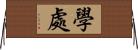 學處 Horizontal Wall Scroll