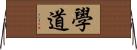 學道 Horizontal Wall Scroll