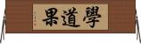 學道果 Horizontal Wall Scroll