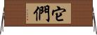它們 Horizontal Wall Scroll