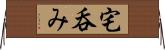 宅呑み Horizontal Wall Scroll