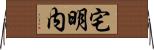 宅明内 Horizontal Wall Scroll