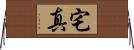 宅真 Horizontal Wall Scroll