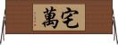 宅萬 Horizontal Wall Scroll