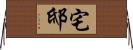 宅邸 Horizontal Wall Scroll