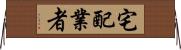 宅配業者 Horizontal Wall Scroll