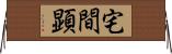 宅間顕 Horizontal Wall Scroll