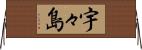 宇々島 Horizontal Wall Scroll