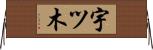 宇ツ木 Horizontal Wall Scroll