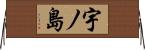 宇ノ島 Horizontal Wall Scroll