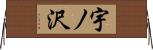 宇ノ沢 Horizontal Wall Scroll