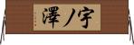 宇ノ澤 Horizontal Wall Scroll