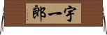 宇一郎 Horizontal Wall Scroll