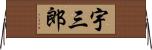 宇三郎 Horizontal Wall Scroll