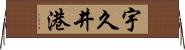 宇久井港 Horizontal Wall Scroll