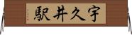 宇久井駅 Horizontal Wall Scroll