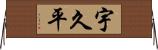 宇久平 Horizontal Wall Scroll
