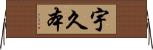 宇久本 Horizontal Wall Scroll