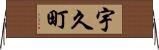 宇久町 Horizontal Wall Scroll
