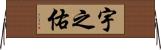 宇之佑 Horizontal Wall Scroll