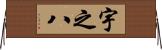 宇之八 Horizontal Wall Scroll
