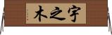 宇之木 Horizontal Wall Scroll