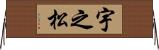 宇之松 Horizontal Wall Scroll