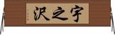 宇之沢 Horizontal Wall Scroll