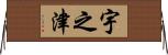 宇之津 Horizontal Wall Scroll
