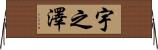 宇之澤 Horizontal Wall Scroll