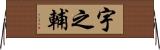 宇之輔 Horizontal Wall Scroll