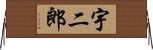 宇二郎 Horizontal Wall Scroll