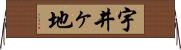 宇井ヶ地 Horizontal Wall Scroll