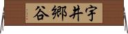 宇井郷谷 Horizontal Wall Scroll