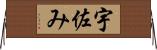 宇佐み Horizontal Wall Scroll
