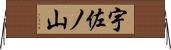 宇佐ノ山 Horizontal Wall Scroll