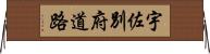 宇佐別府道路 Horizontal Wall Scroll