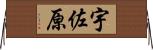 宇佐原 Horizontal Wall Scroll
