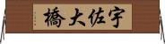 宇佐大橋 Horizontal Wall Scroll