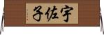 宇佐子 Horizontal Wall Scroll