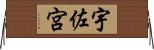 宇佐宮 Horizontal Wall Scroll
