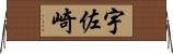 宇佐崎 Horizontal Wall Scroll